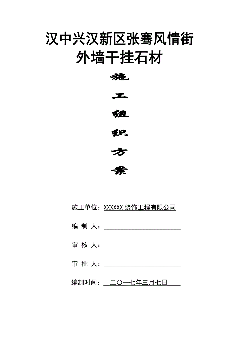 外墙干挂石材施 工 组 织 方 案_第1页