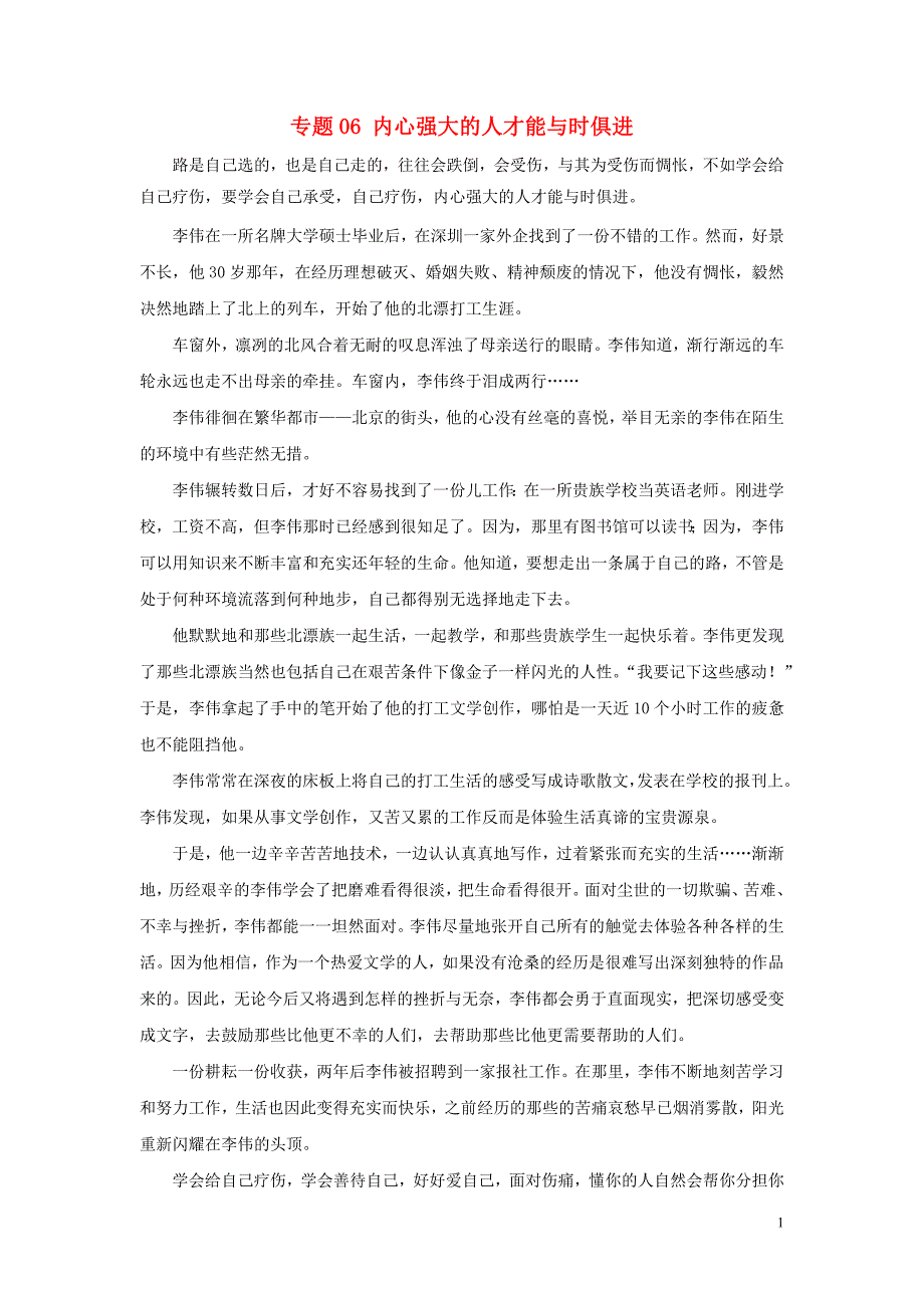 2019年高考语文作文实用素材专题06内心强大的人才能与时俱进_第1页