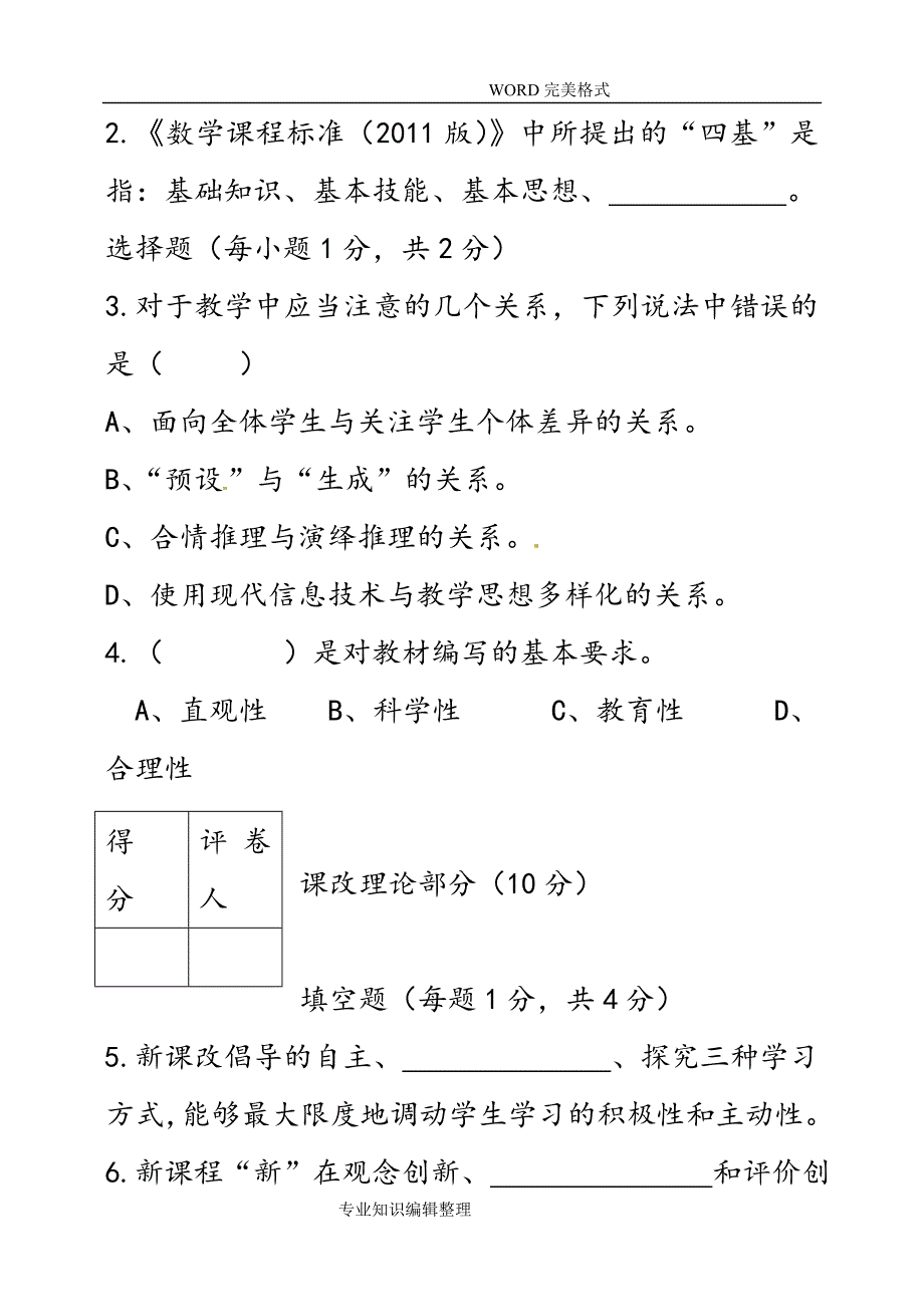 初中数学中小学校教师专业素质考试试题_第2页