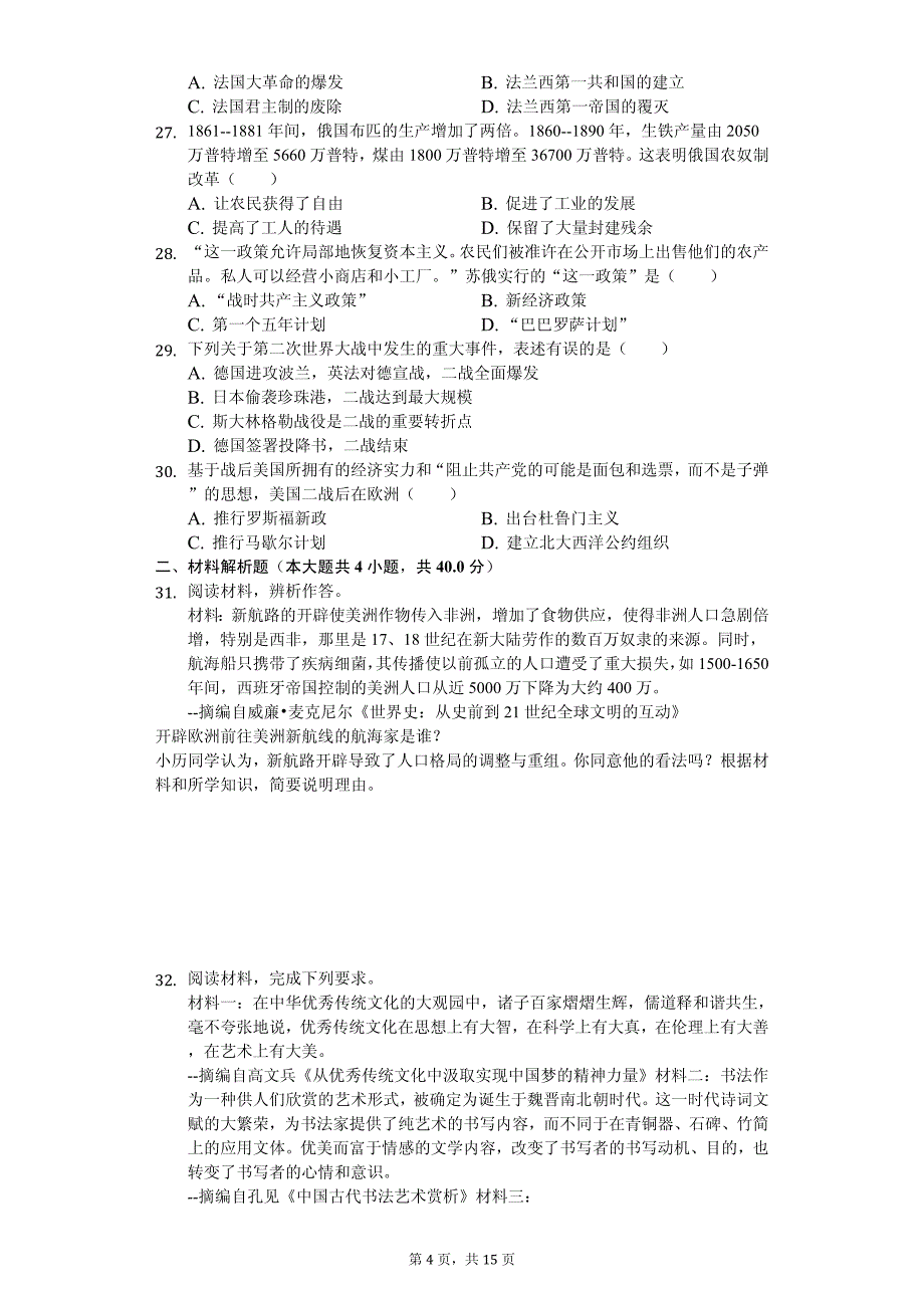 2020年福建省福州中考历史模拟试卷解析版_第4页