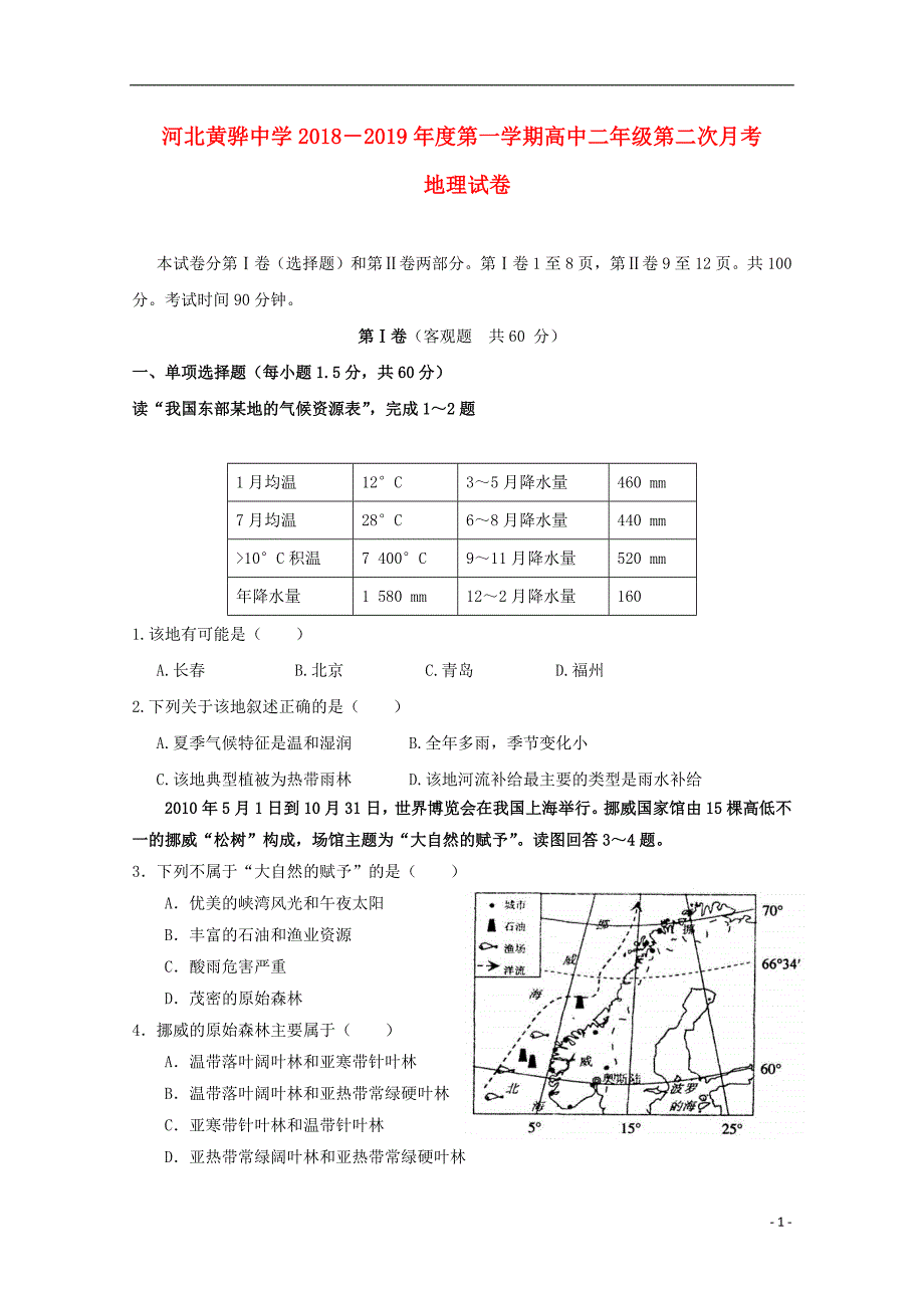 河北省2018_2019学年高二地理上学期第二次月考试题_第1页