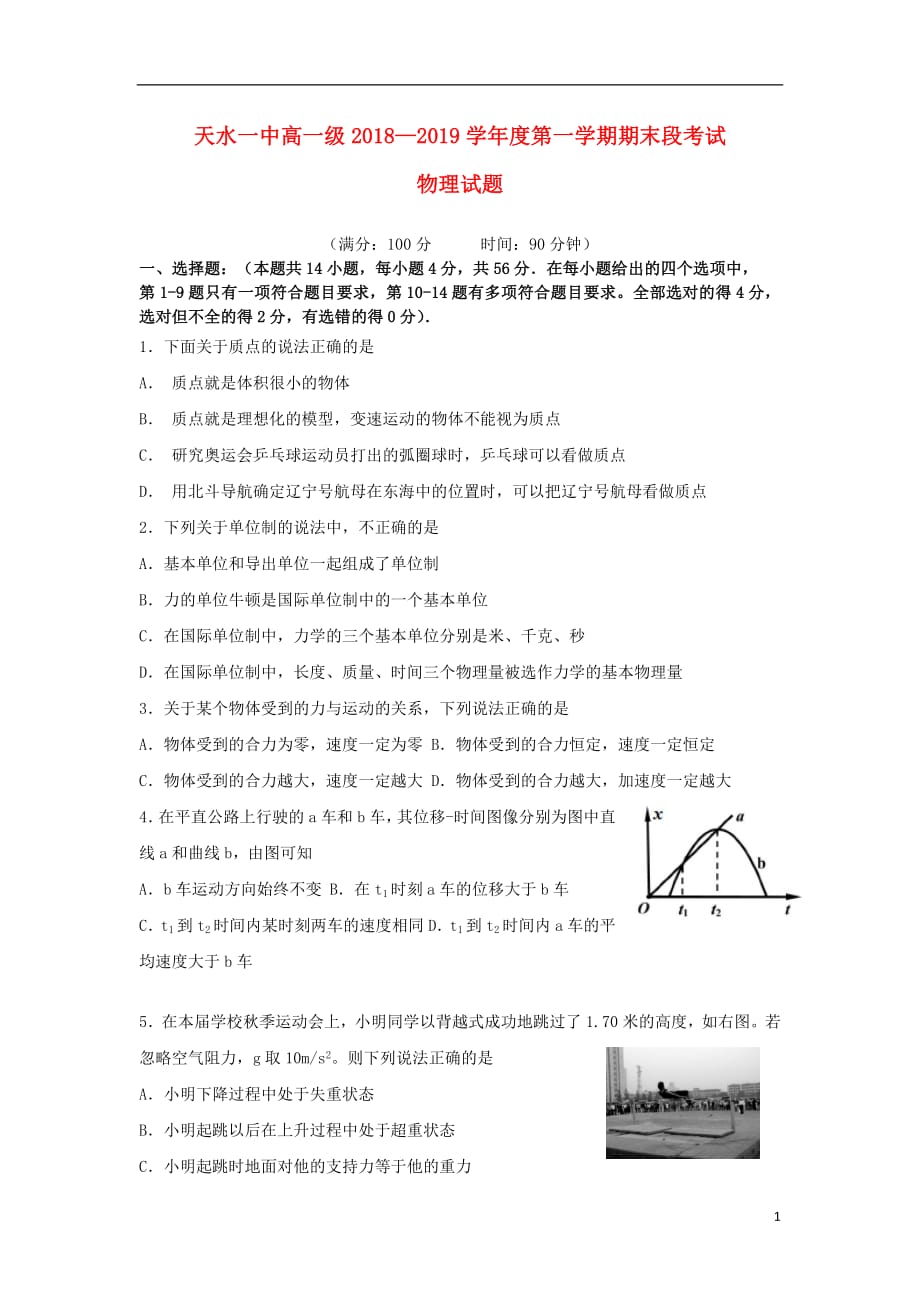 甘肃省天水一中2018_2019学年高一物理上学期期末考试试题_第1页