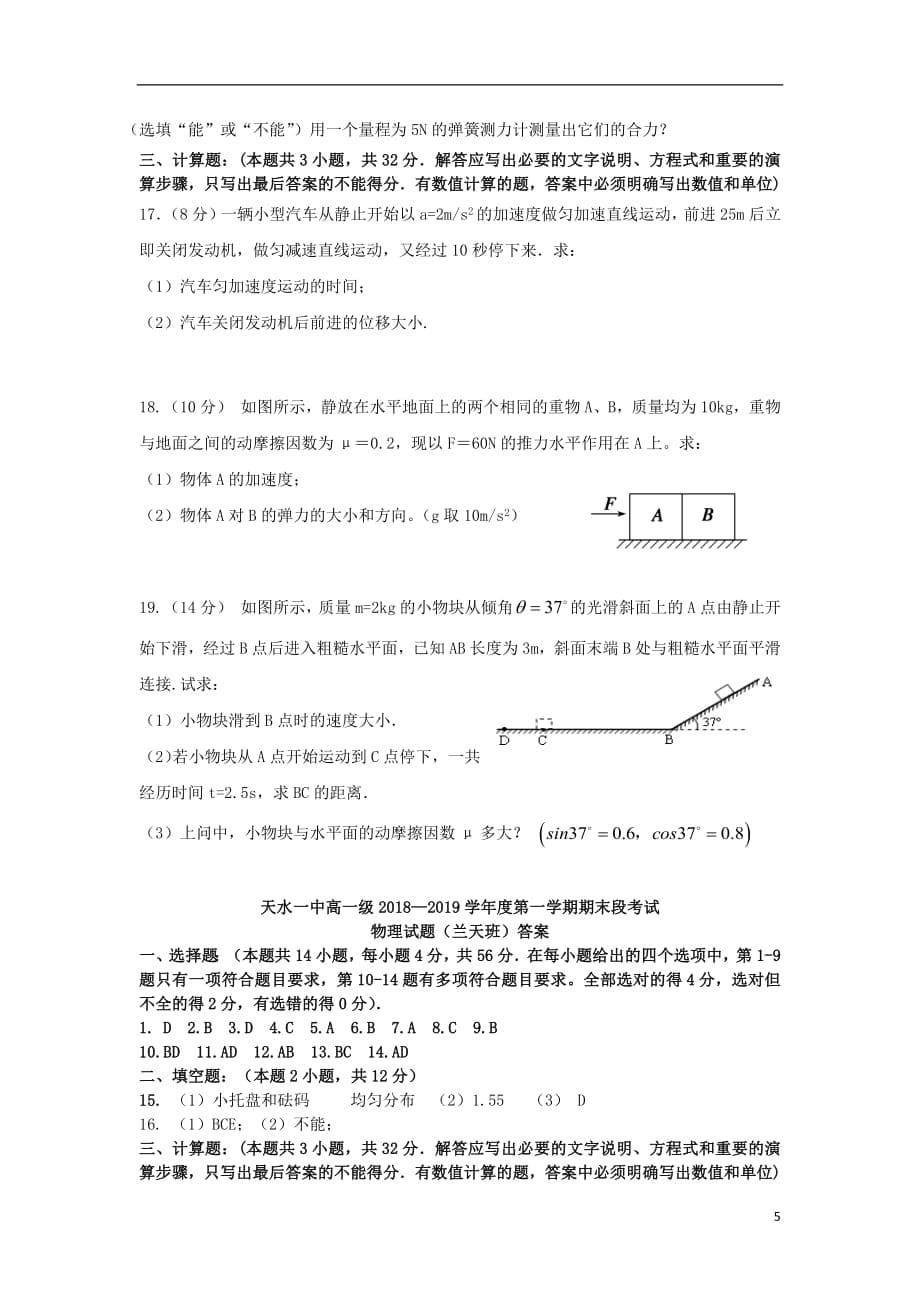 甘肃省天水一中2018_2019学年高一物理上学期期末考试试题_第5页