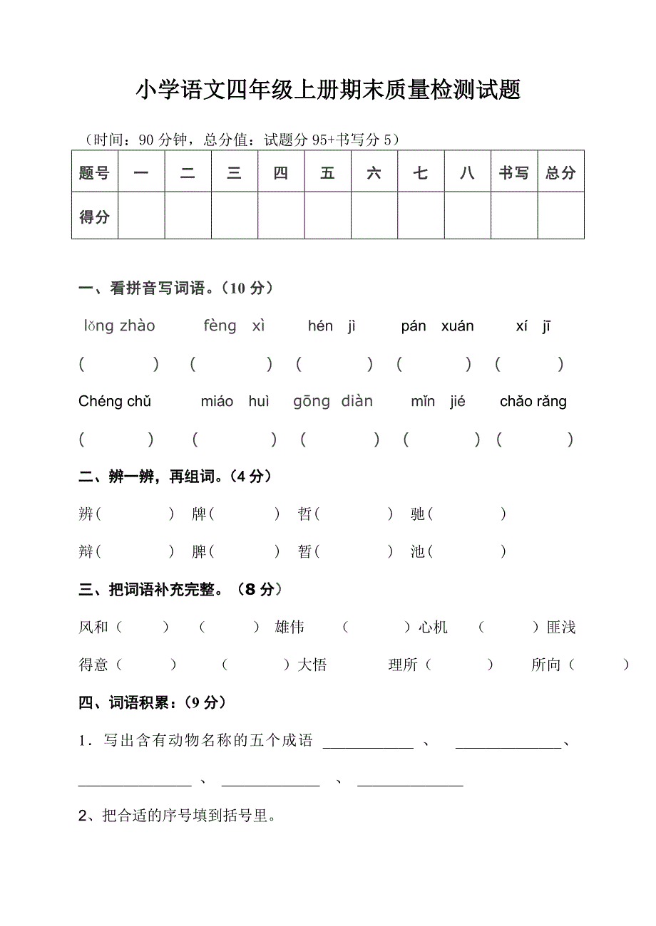 小学语文四年级上册期末质量检测试题_第1页