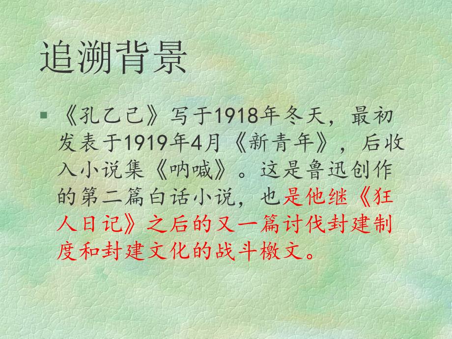 人教部编版九年级语文下册5《孔乙己》优秀课件_第4页