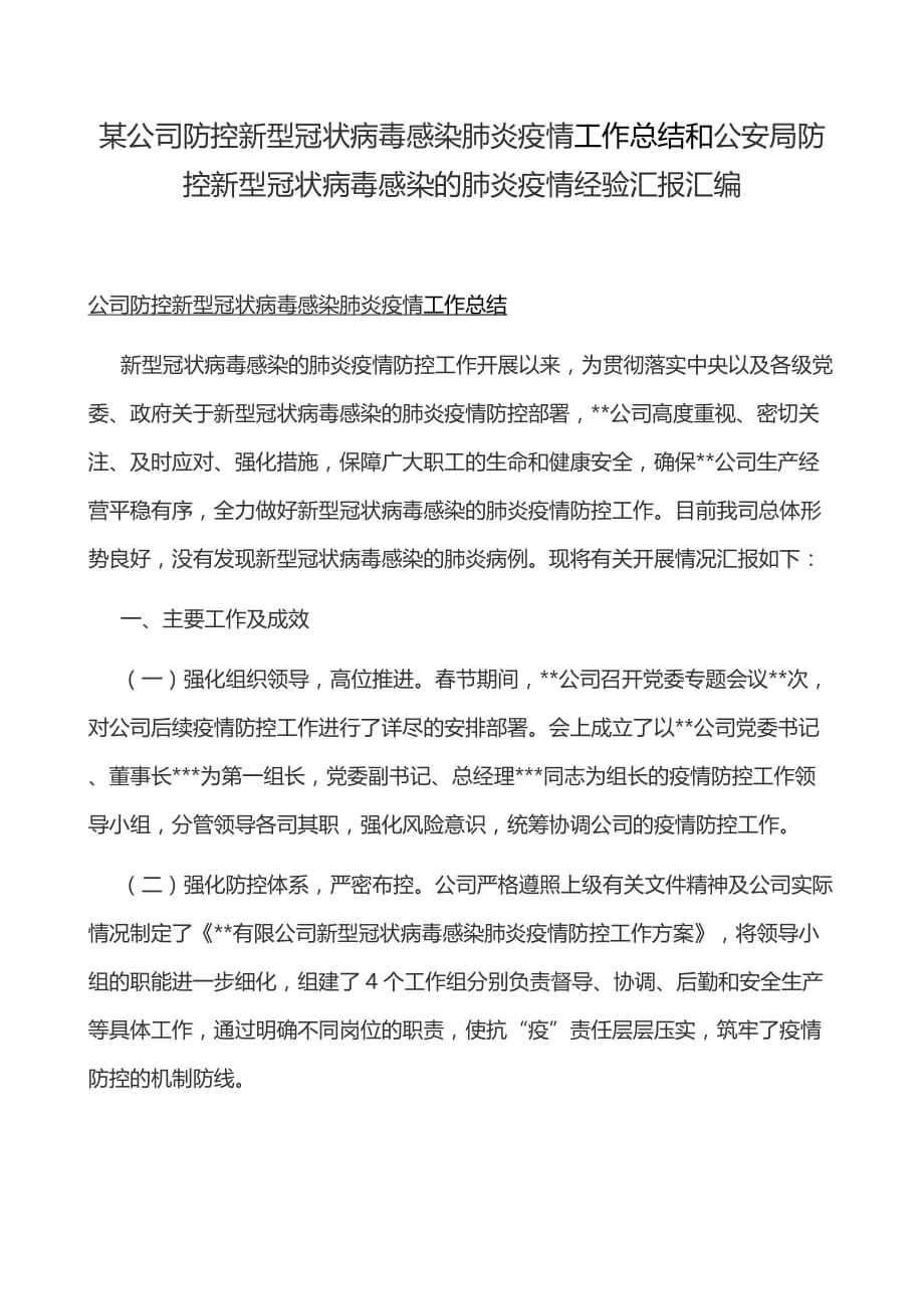 某公司防控新型冠状病毒感染肺炎疫情工作总结和公安局防控新型冠状病毒感染的肺炎疫情经验汇报汇编_第1页