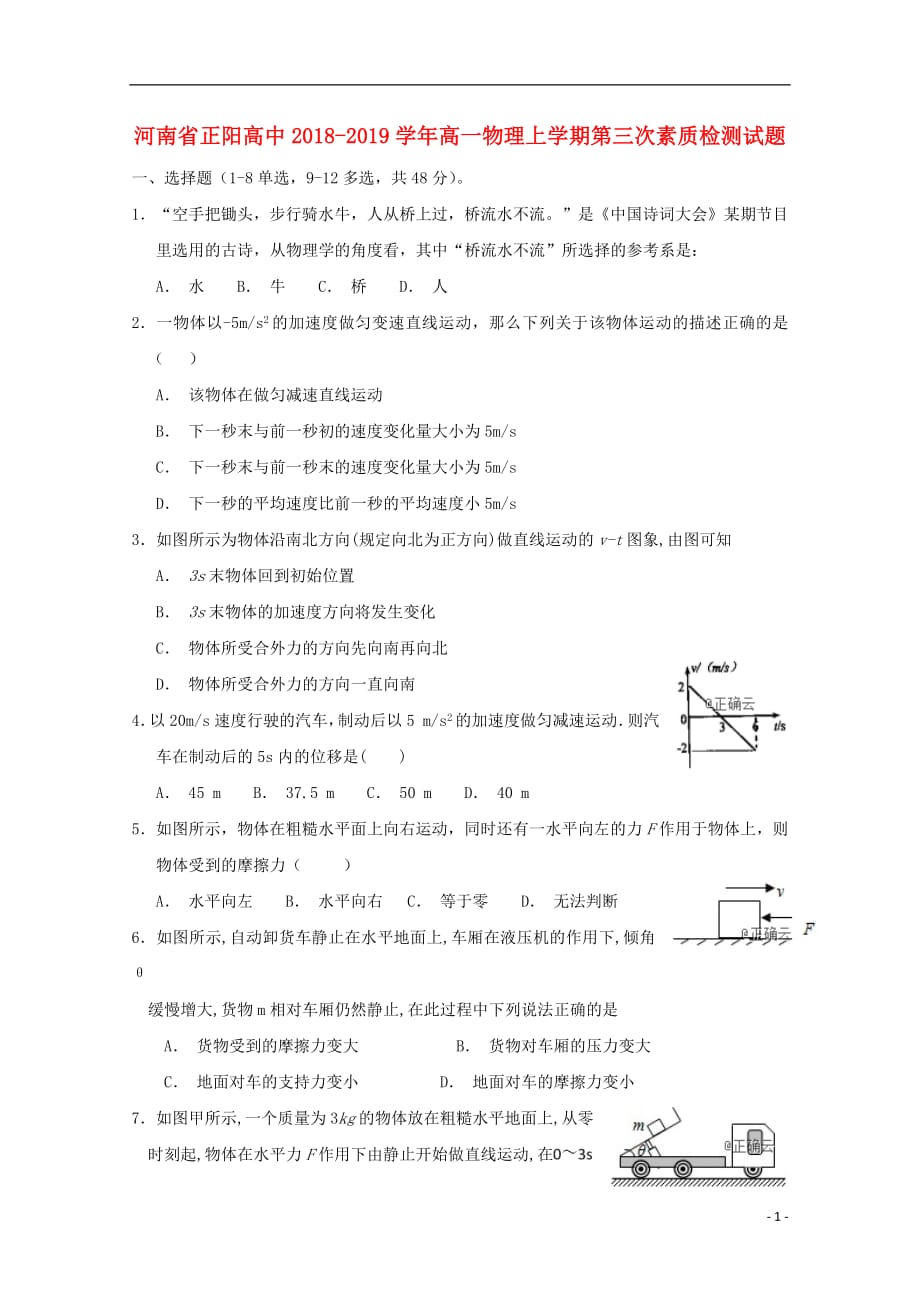 河南省正阳高中2018_2019学年高一物理上学期第三次素质检测试题201812280150_第1页