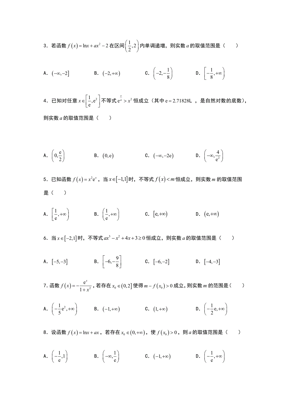 2019届高三数学专题练习 恒成立问题_第2页