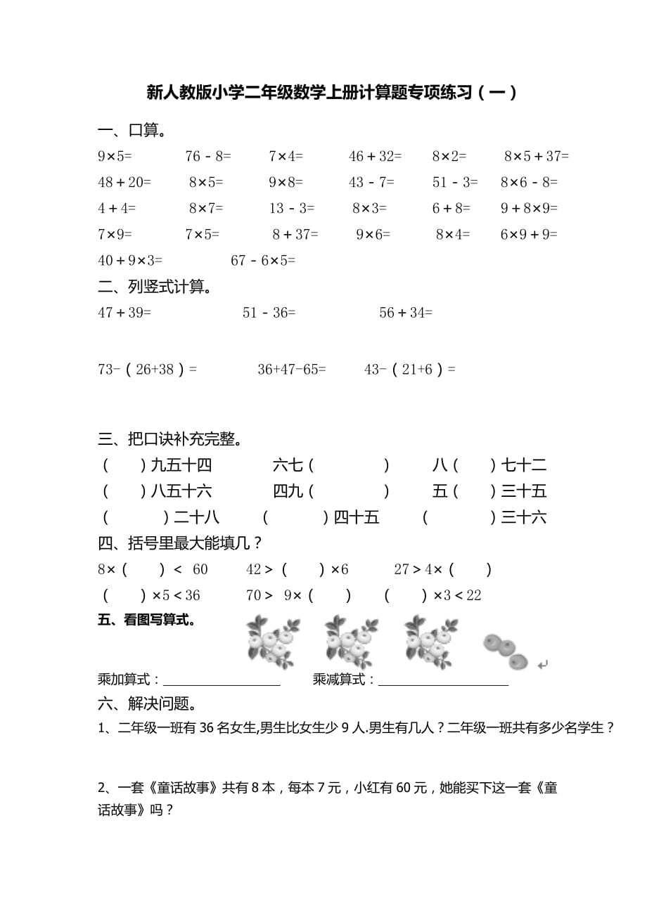 人教版二年级数学上册专项练习题_第1页