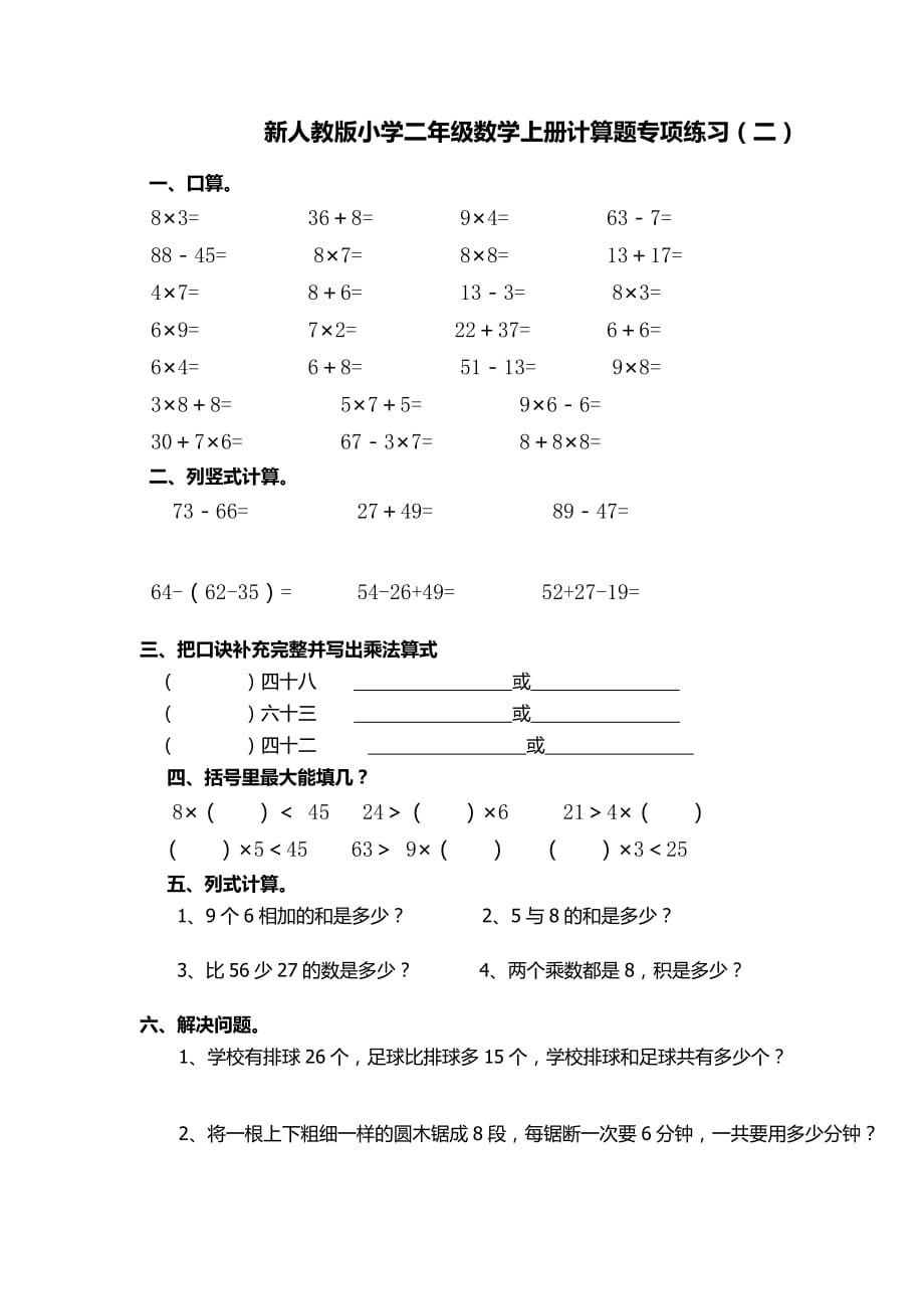 人教版二年级数学上册专项练习题_第2页