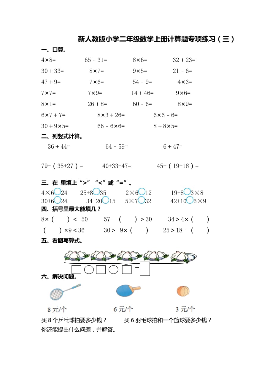 人教版二年级数学上册专项练习题_第3页