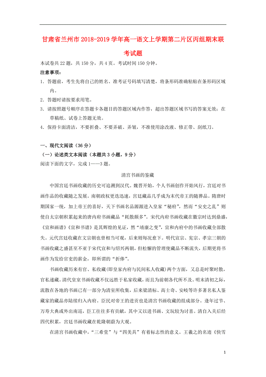 甘肃省兰州市2018_2019学年高一语文上学期第二片区丙组期末联考试题_第1页