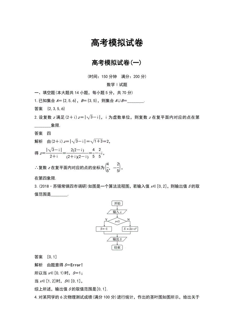 2019高考数学江苏（理）精准提分练高考模拟试卷(一)_第1页