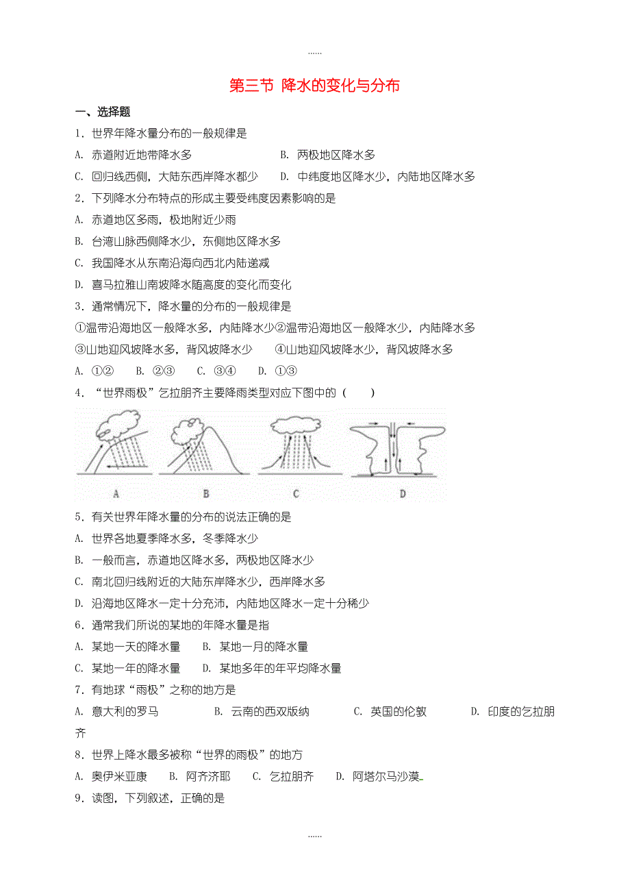 人教版七年级地理上册3.3降水的变化与分布同步测试-含答案_第1页