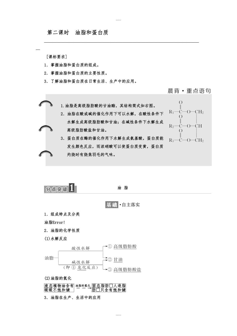 人教版高一化学必修2讲义：第三章 第四节 第二课时　油脂和蛋白质含答案_第1页