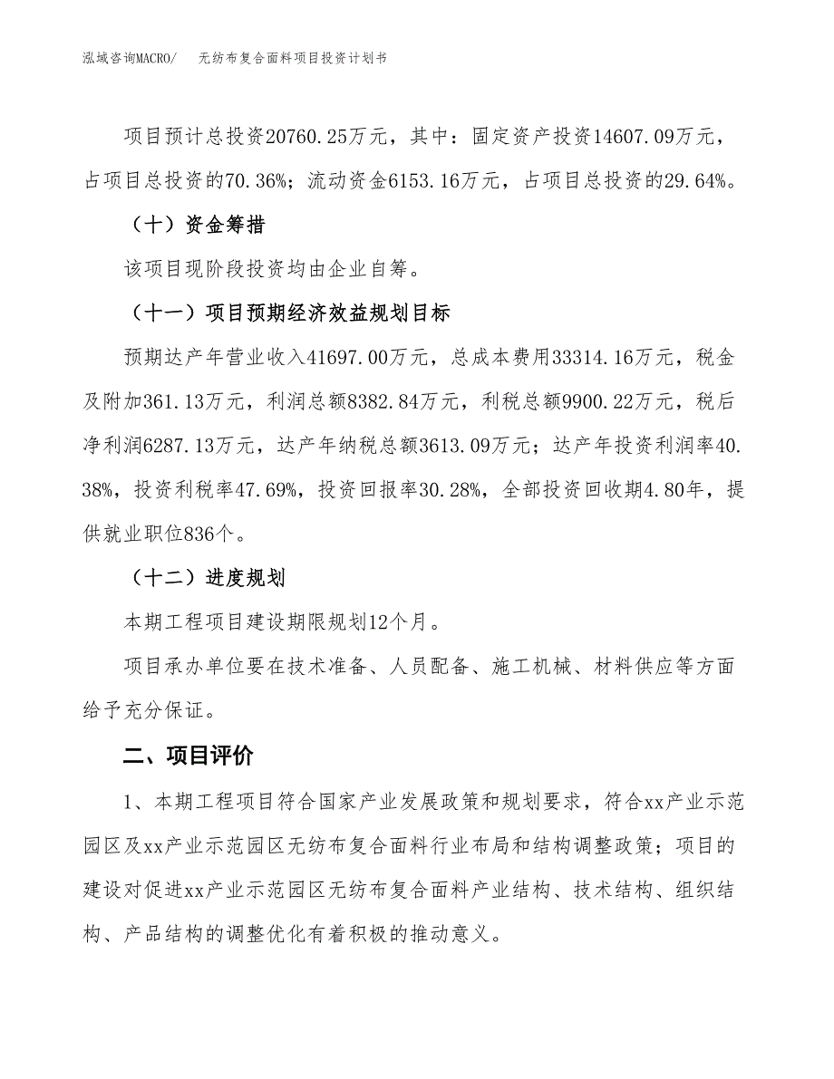 无纺布复合面料项目投资计划书(建设方案及投资估算分析).docx_第3页