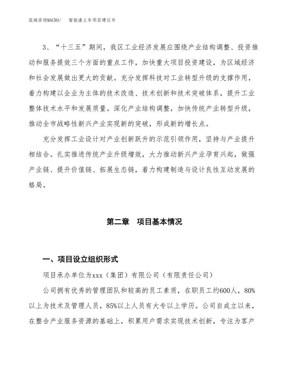 智能渣土车项目建议书(项目汇报及实施方案范文).docx_第5页