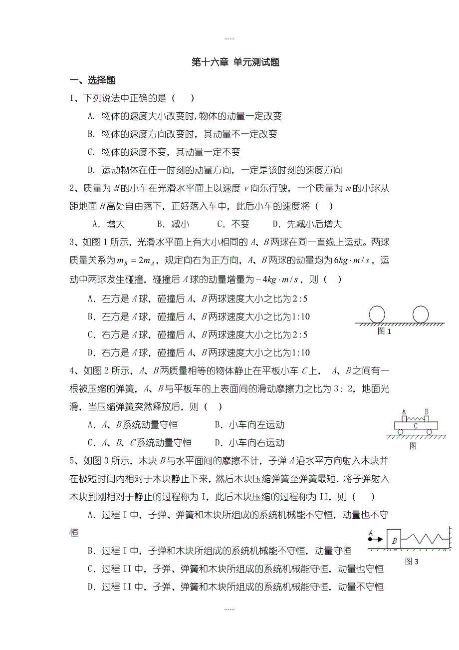 人教版高中物理选修3-5：第十六章 单元测试题含答案_第1页