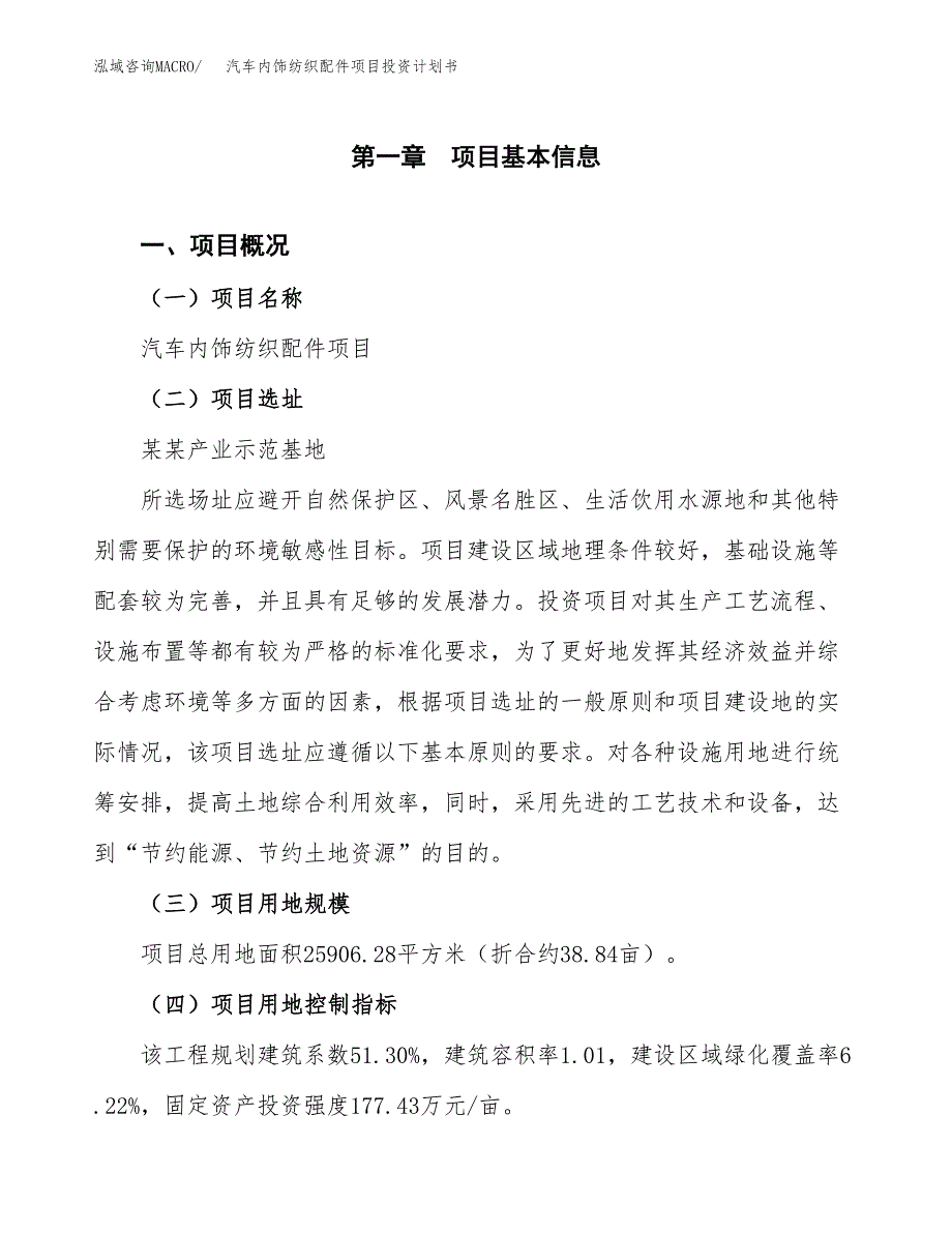 汽车内饰纺织配件项目投资计划书(建设方案及投资估算分析).docx_第1页