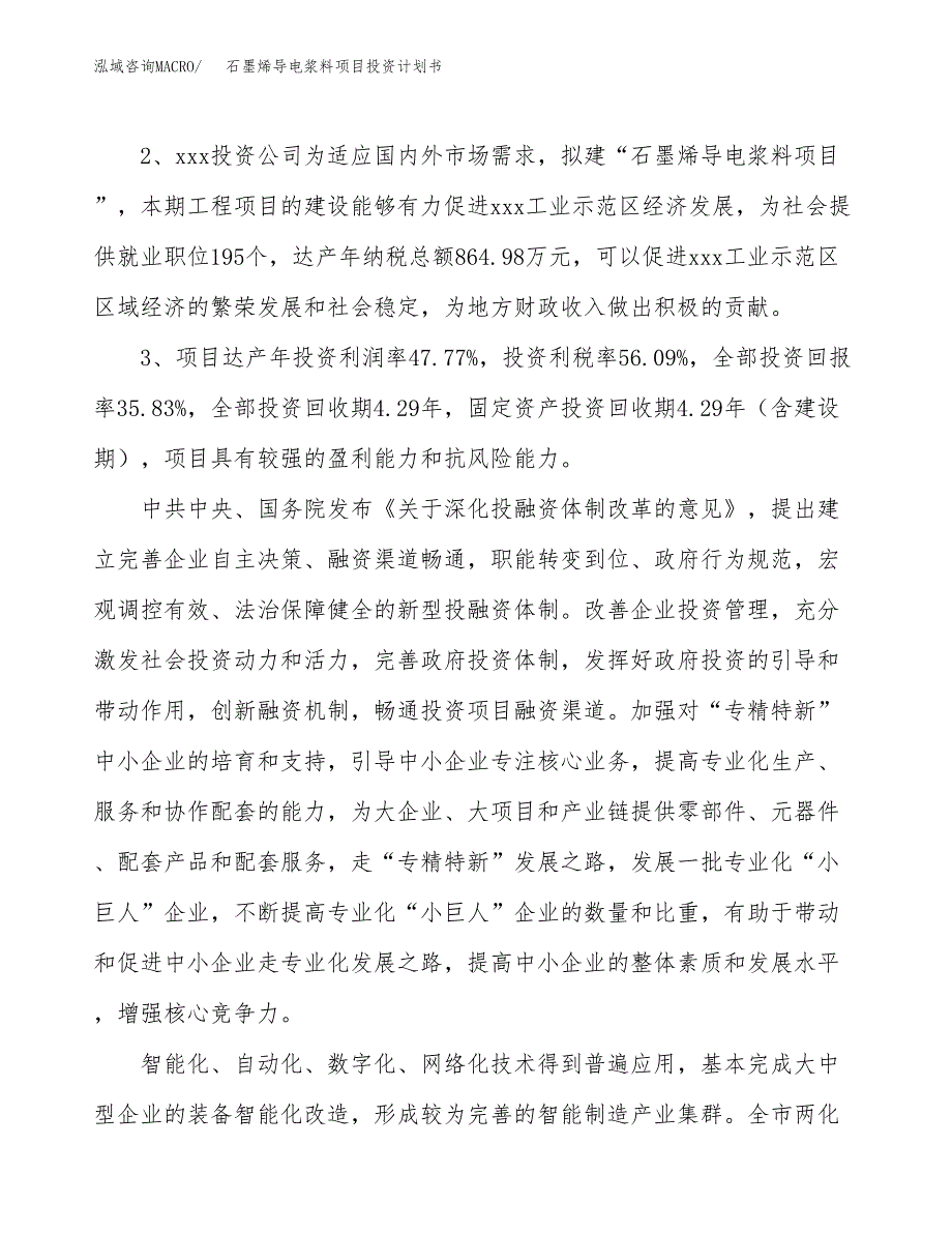 石墨烯导电浆料项目投资计划书(建设方案及投资估算分析).docx_第4页