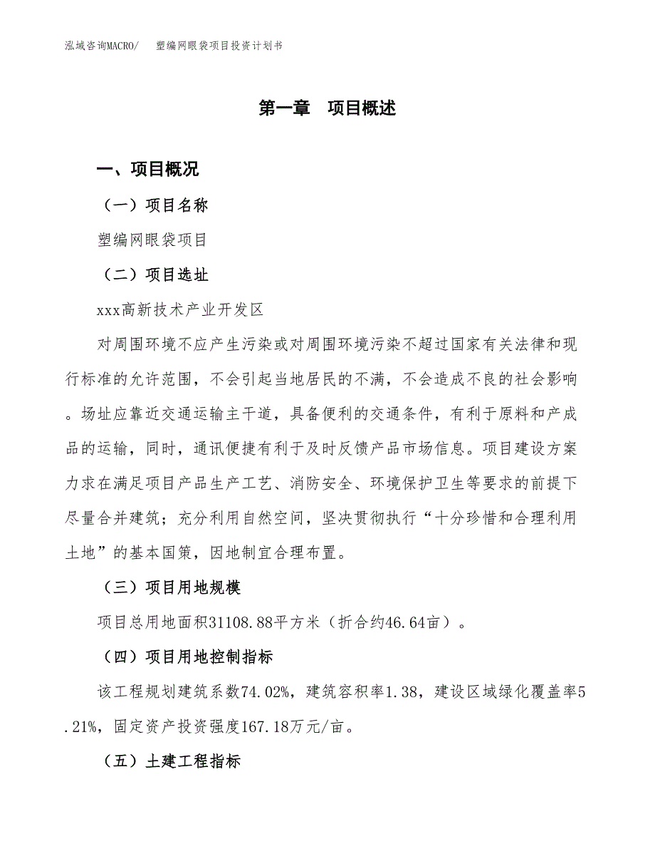 塑编网眼袋项目投资计划书(建设方案及投资估算分析).docx_第1页