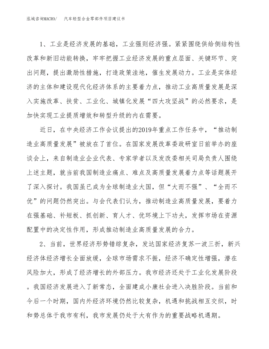 汽车轻型合金零部件项目建议书(项目汇报及实施范文).docx_第4页