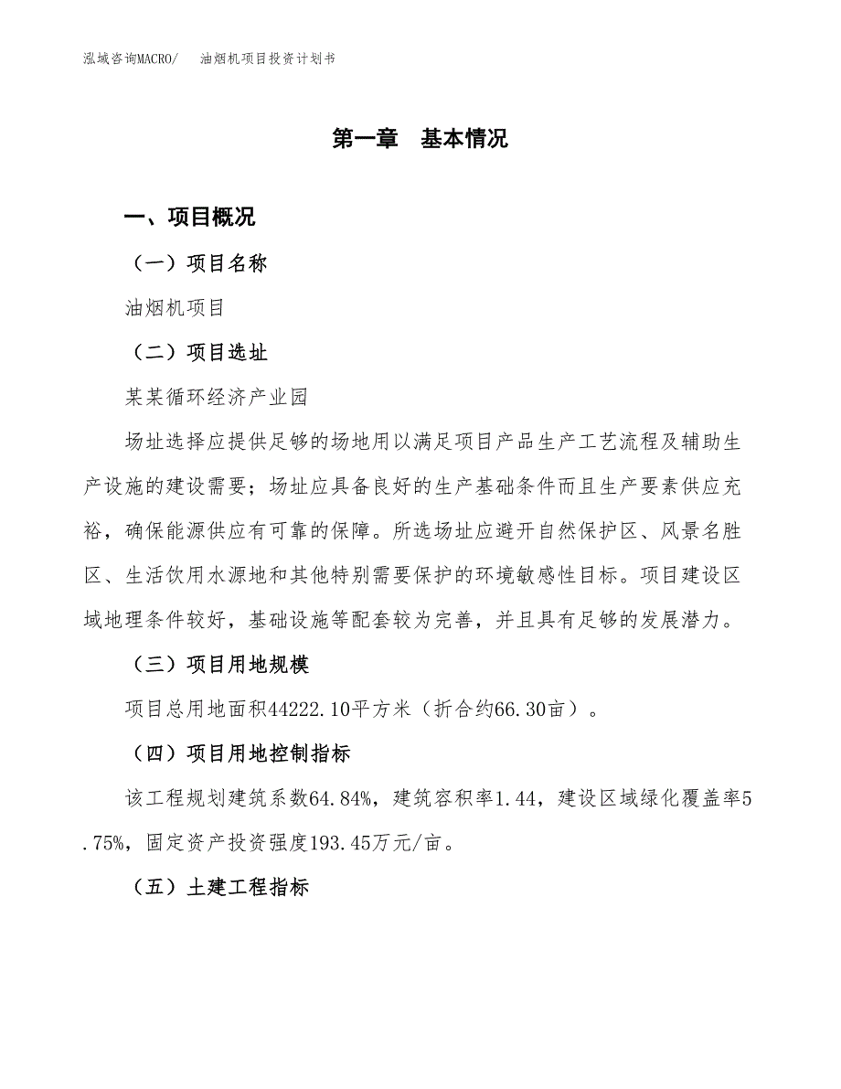 油烟机项目投资计划书(建设方案及投资估算分析).docx_第1页