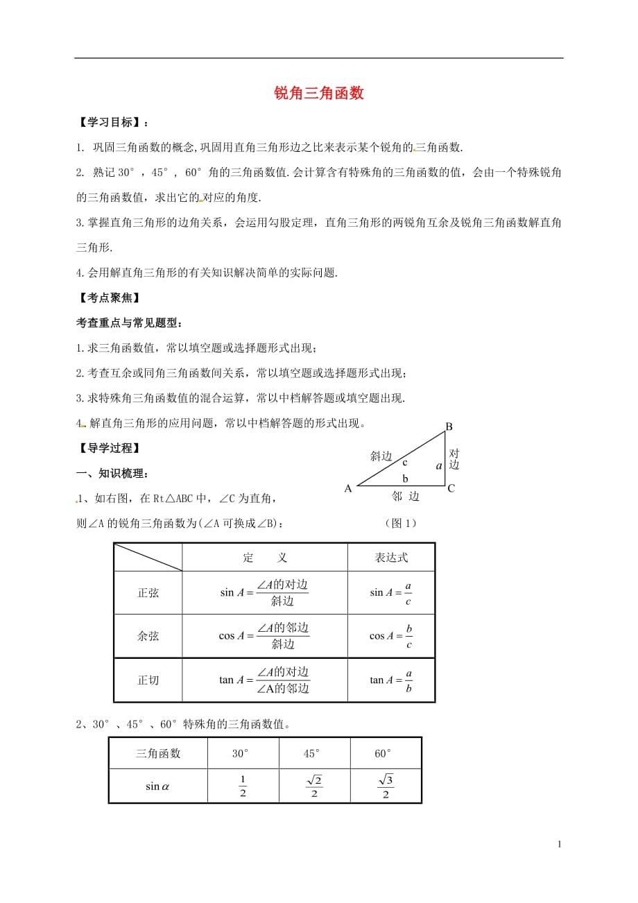 江苏省徐州市铜山县九年级数学下册7.6用锐角三角函数解决问题锐角三角函数复习导学案1（无答案）（新版）苏科版_第1页