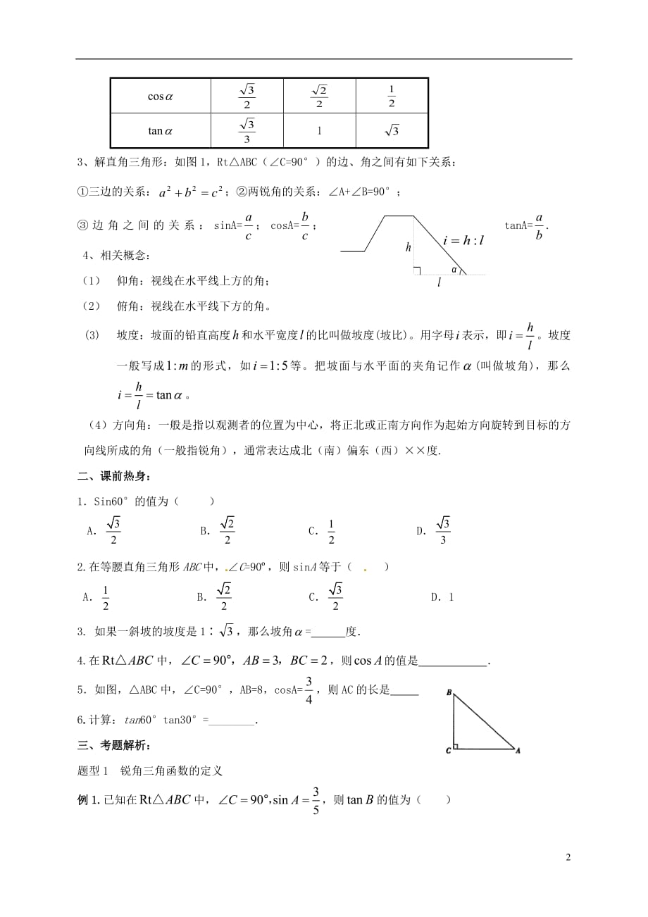 江苏省徐州市铜山县九年级数学下册7.6用锐角三角函数解决问题锐角三角函数复习导学案1（无答案）（新版）苏科版_第2页