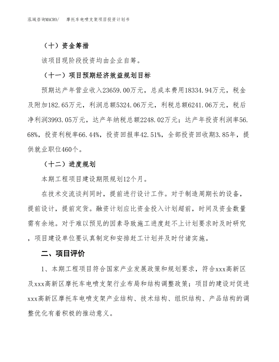 摩托车电喷支架项目投资计划书(建设方案及投资估算分析).docx_第3页