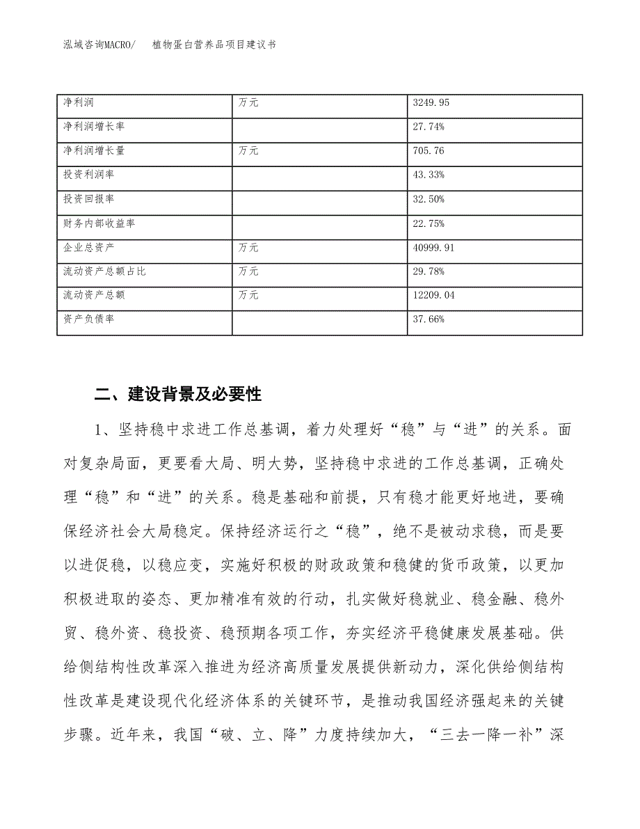 植物蛋白营养品项目建议书(项目汇报及实施方案范文).docx_第3页