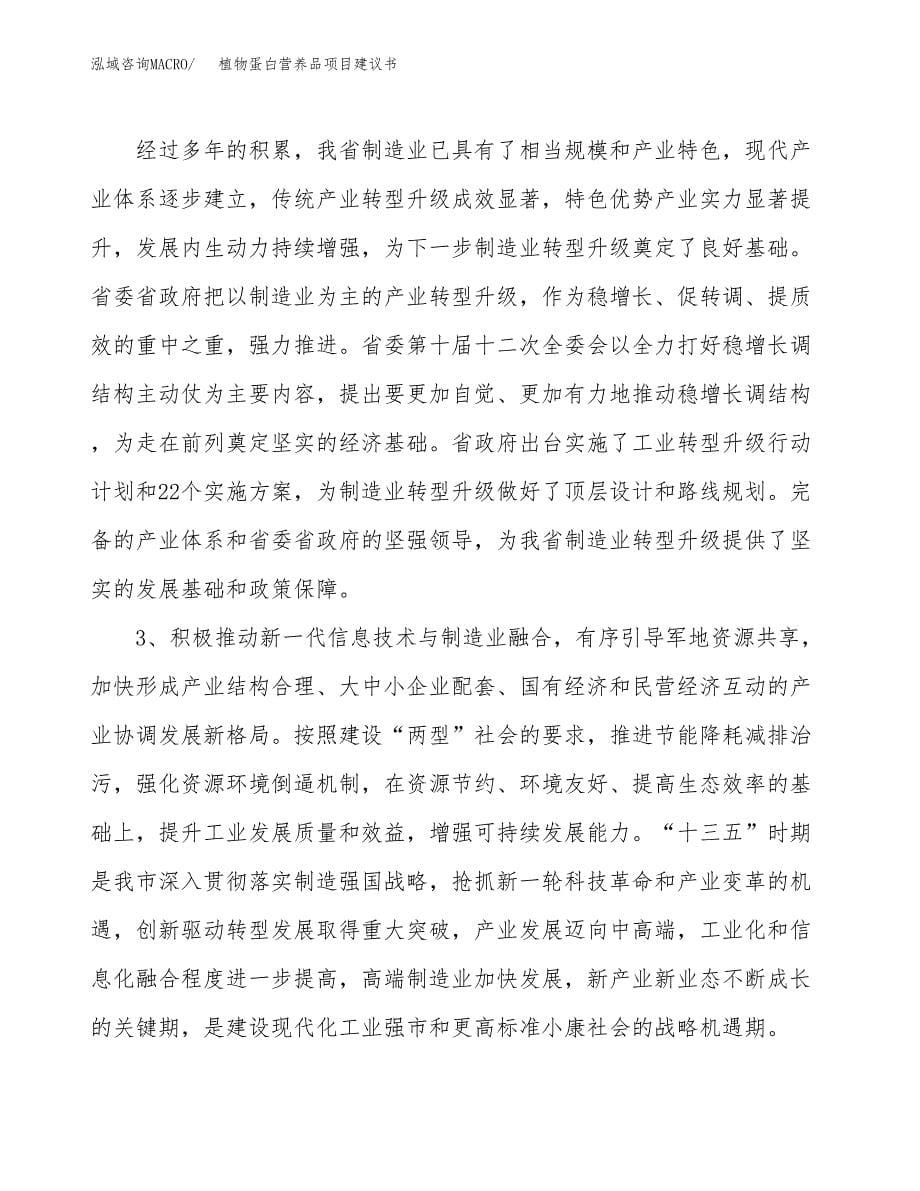 植物蛋白营养品项目建议书(项目汇报及实施方案范文).docx_第5页