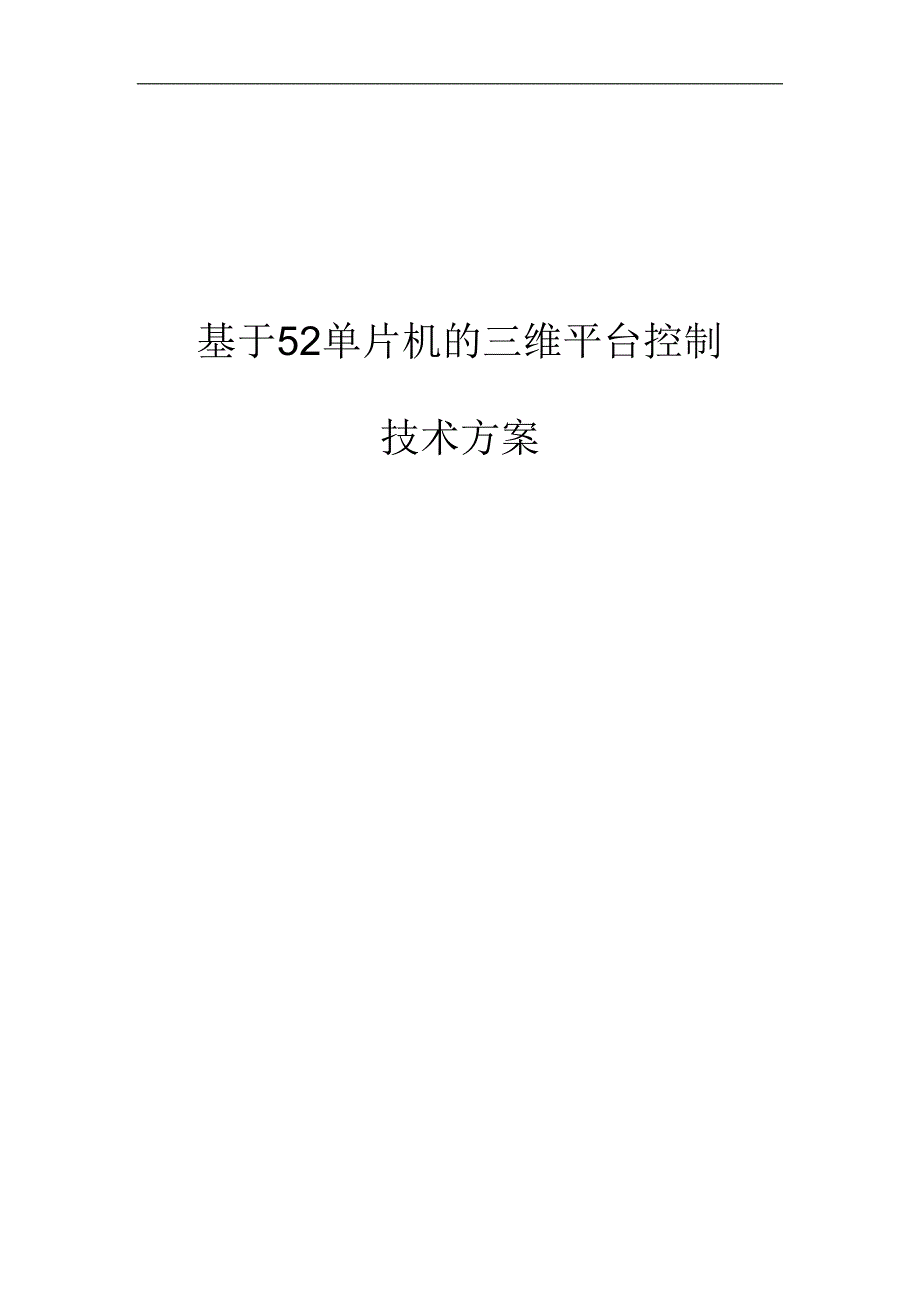 51单片机的三维平台控制方案_第1页