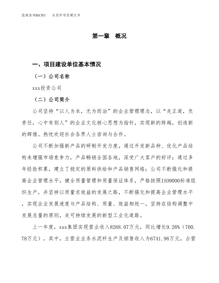 水泥杆项目建议书(项目汇报及实施方案范文).docx_第1页