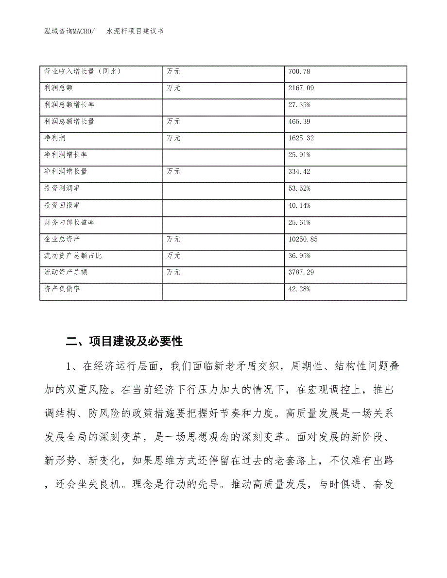 水泥杆项目建议书(项目汇报及实施方案范文).docx_第3页