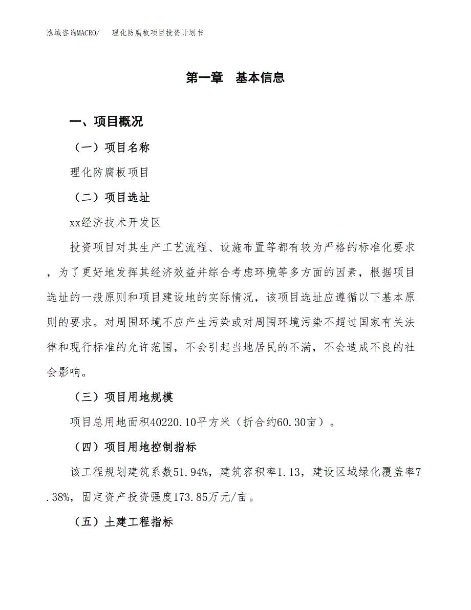 理化防腐板项目投资计划书(建设方案及投资估算分析).docx_第1页