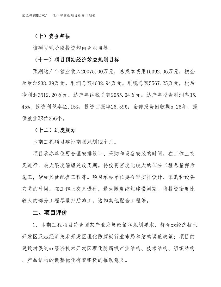 理化防腐板项目投资计划书(建设方案及投资估算分析).docx_第3页