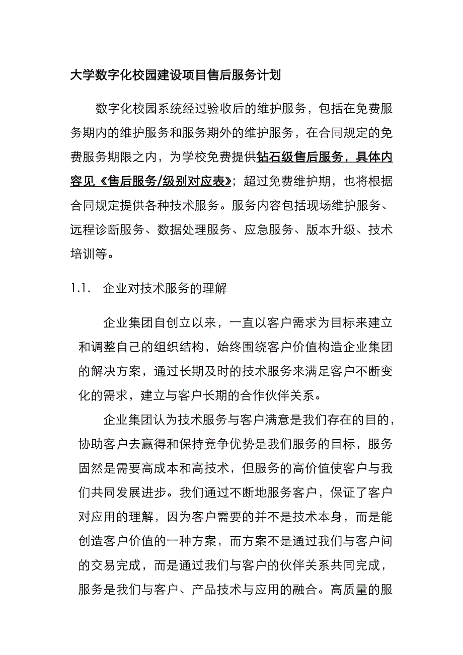 大学数字化校园建设项目售后服务计划_第1页