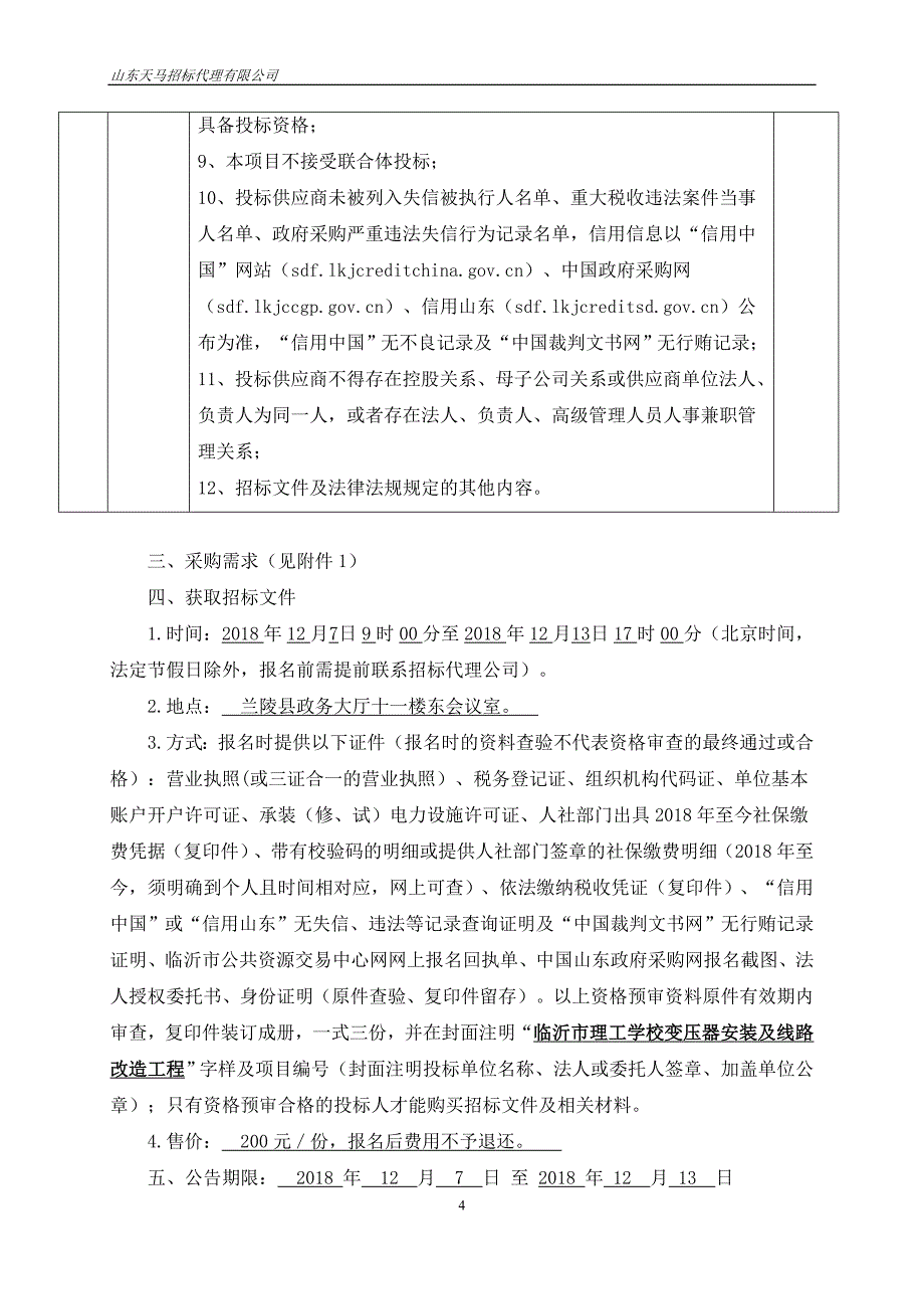 临沂市理工学校变压器安装及线路改造工程招标文件_第4页