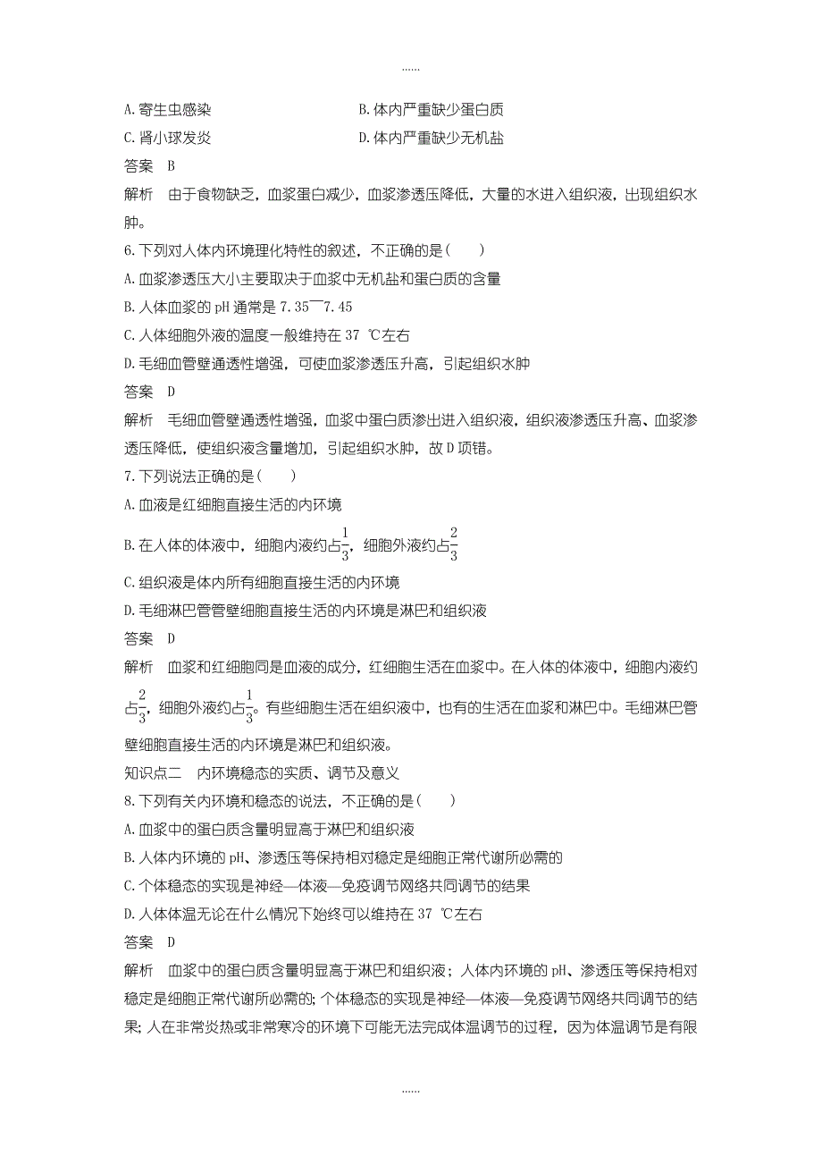 人教版高中生物必修三配套文档：章末过关检测（一）含答案_第2页