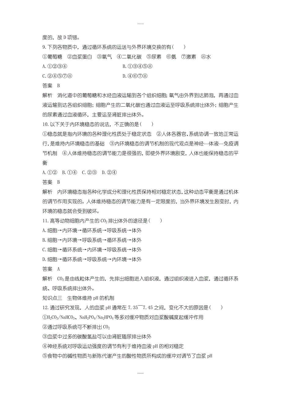 人教版高中生物必修三配套文档：章末过关检测（一）含答案_第3页