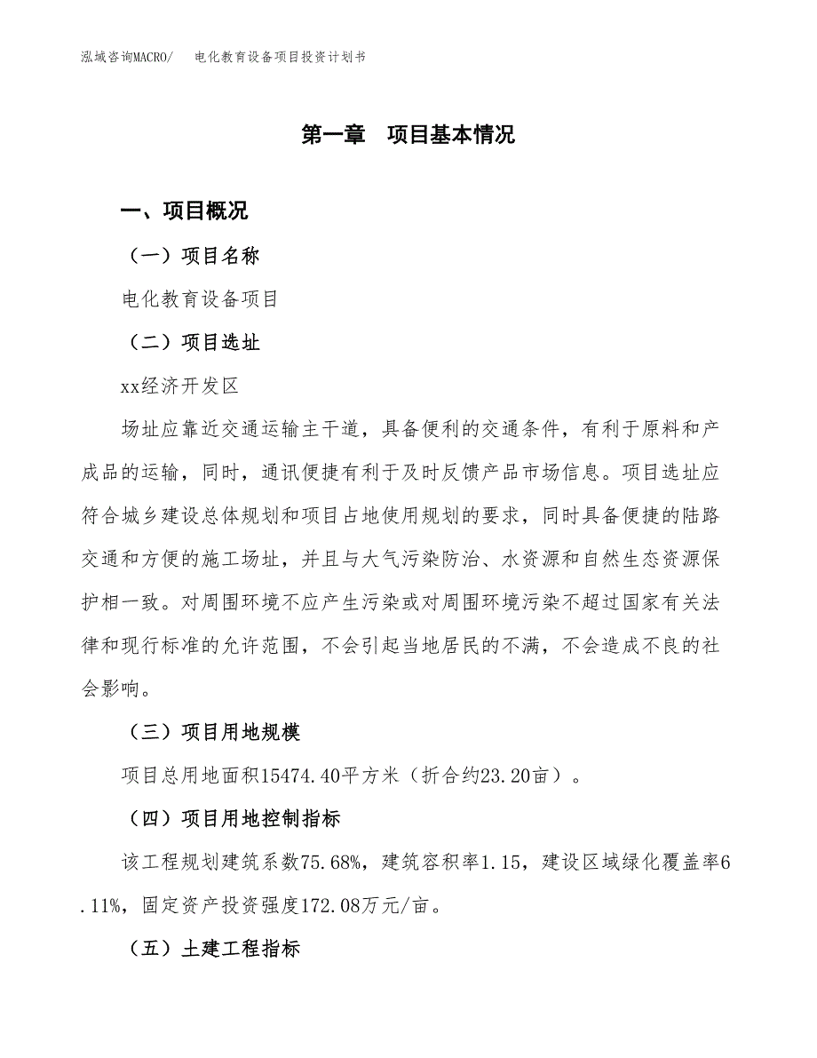 电化教育设备项目投资计划书(建设方案及投资估算分析).docx_第1页