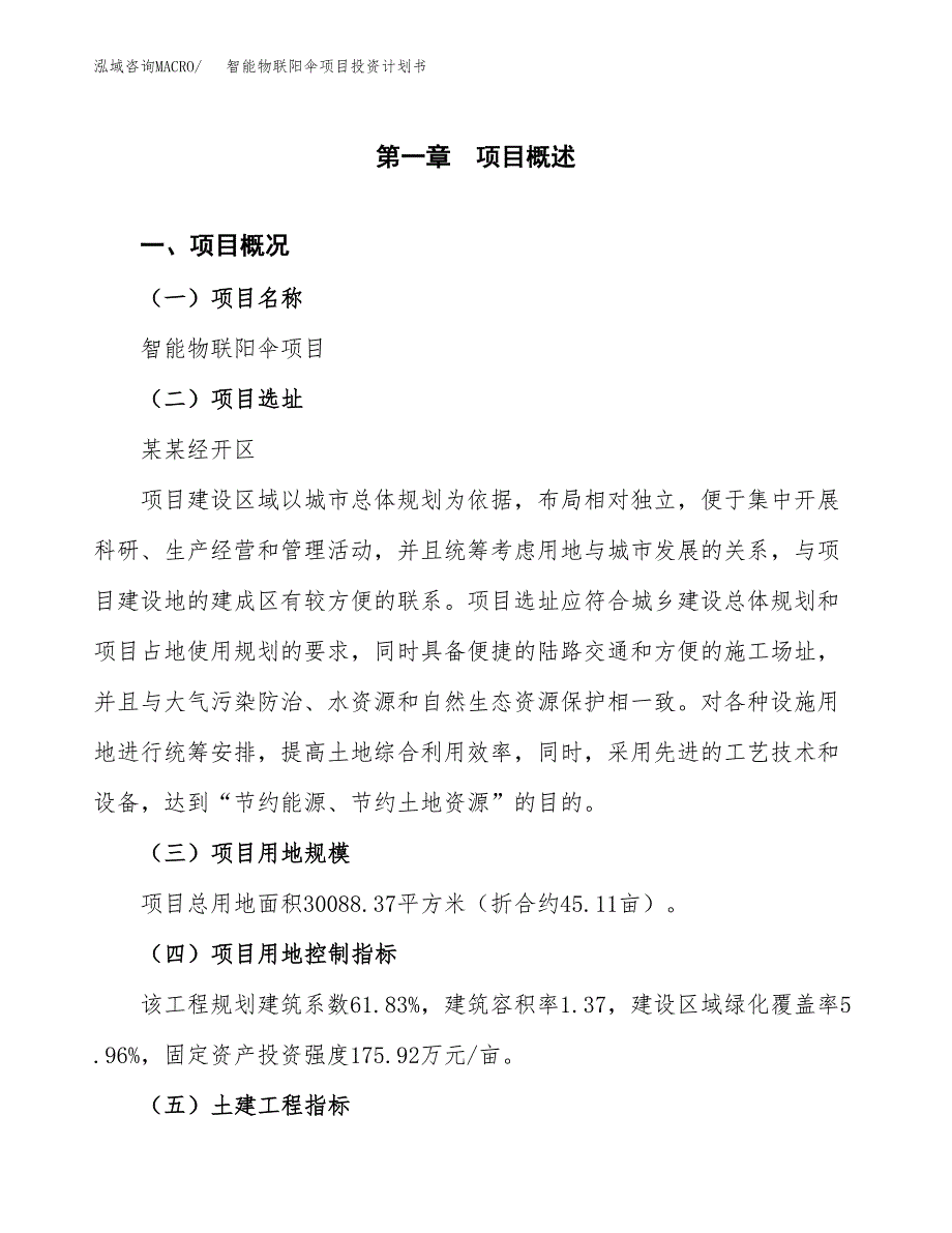 智能物联阳伞项目投资计划书(建设方案及投资估算分析).docx_第1页