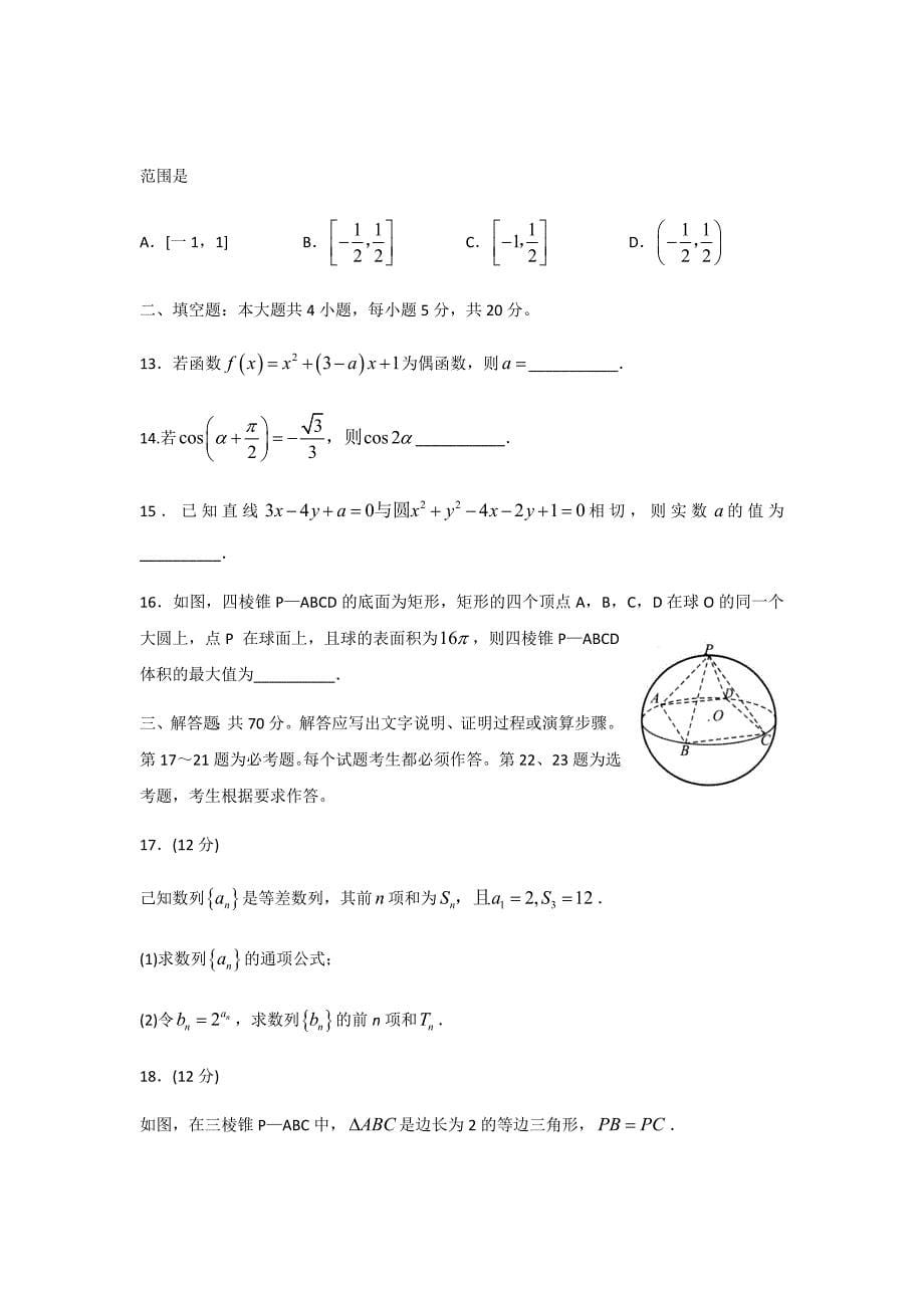 2019届山东省日照市高三3月份校级一模考试试题数学文试题（解析word版）_第5页