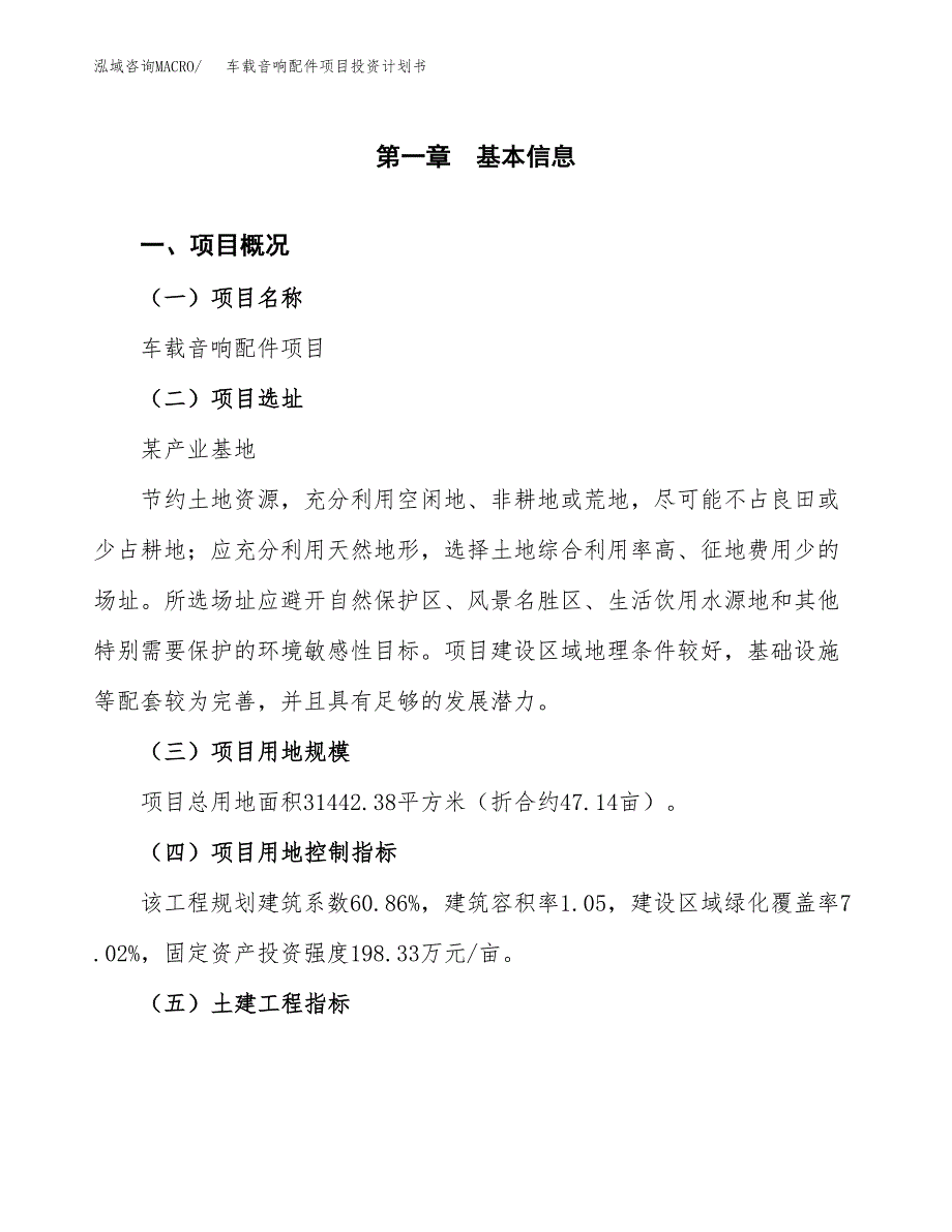 车载音响配件项目投资计划书(建设方案及投资估算分析).docx_第1页