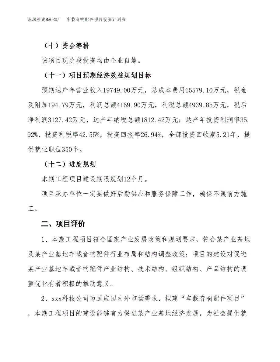 车载音响配件项目投资计划书(建设方案及投资估算分析).docx_第3页