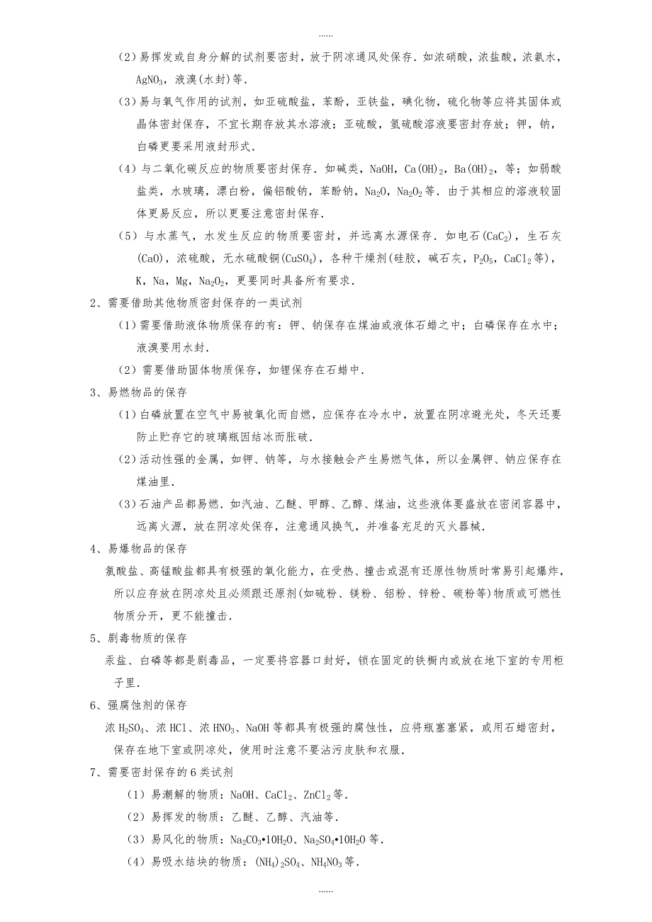 高一化学必修1上册：专题二 化学试剂含答案_第3页