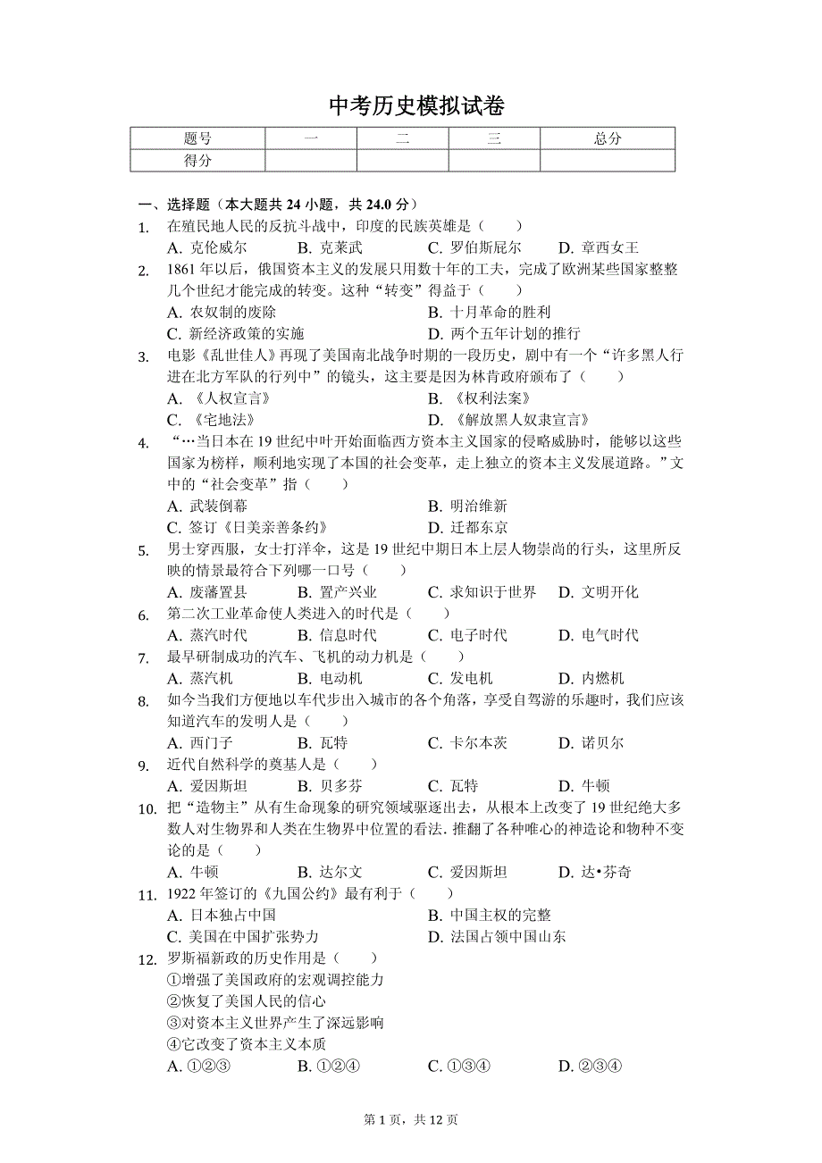 2020年辽宁省抚顺市中考历史模拟试卷附答案（四）_第1页