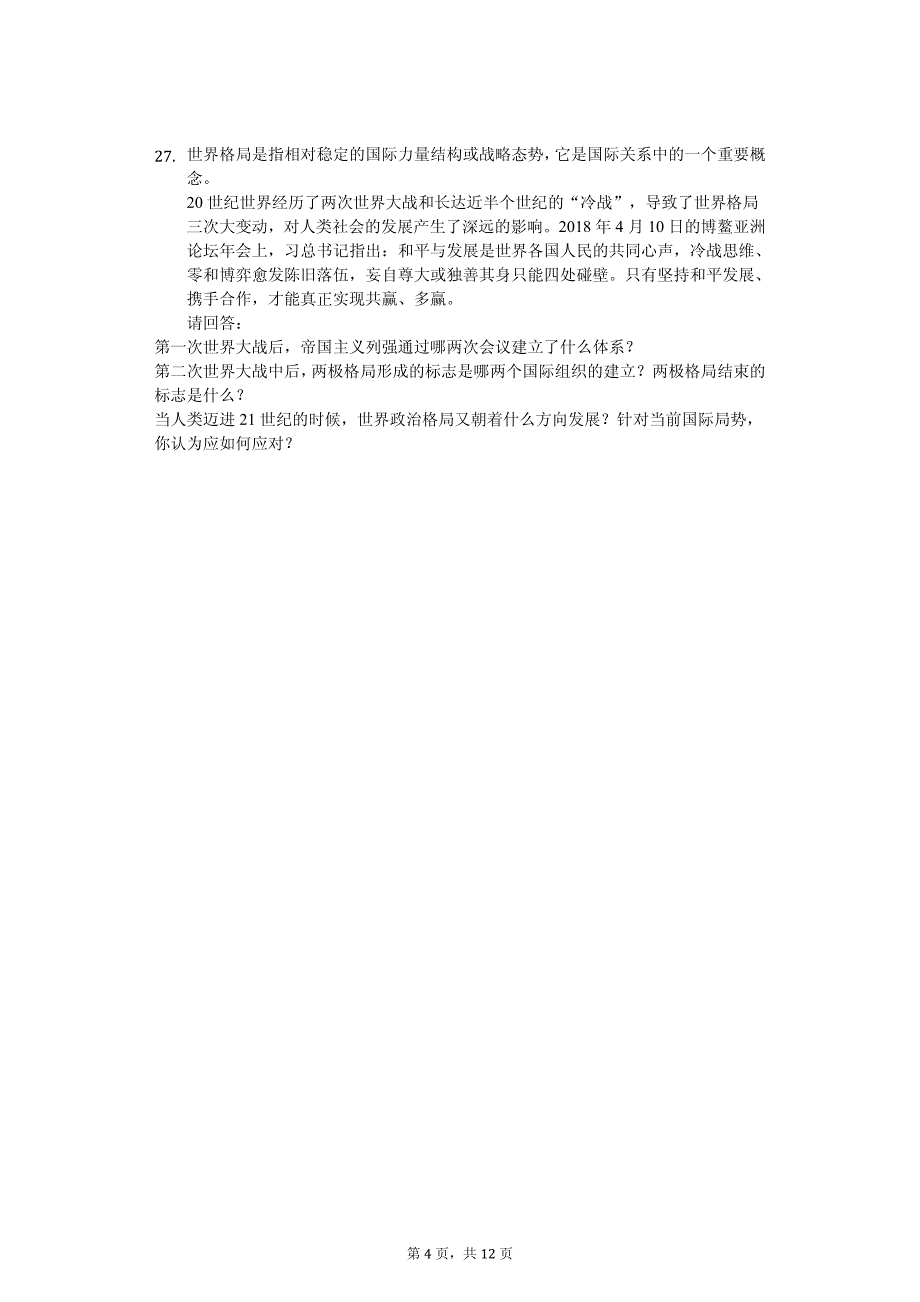 2020年辽宁省抚顺市中考历史模拟试卷附答案（四）_第4页