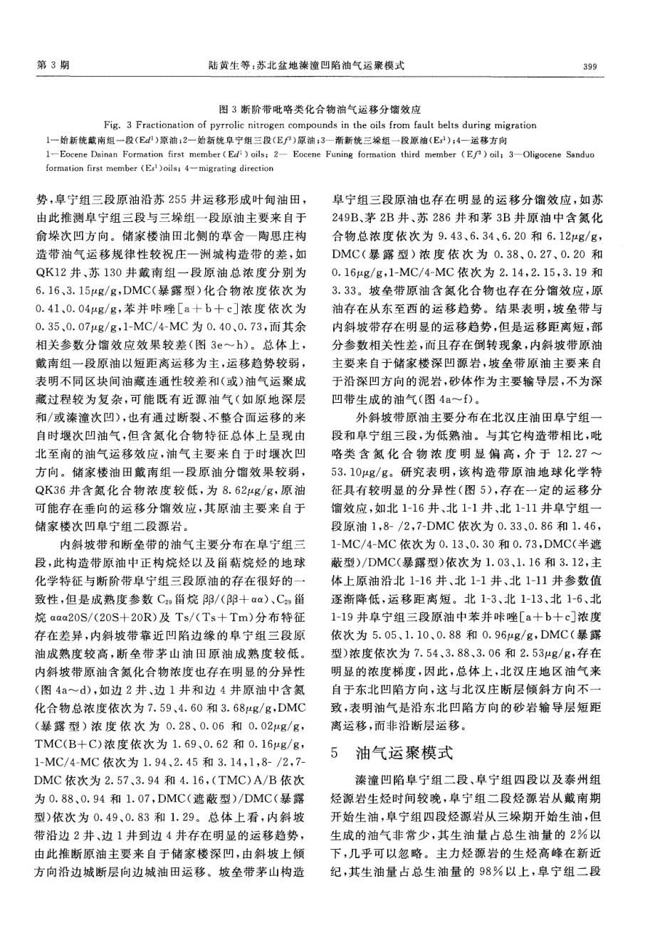 苏北盆地溱潼凹陷油气运聚模式.pdf_第5页